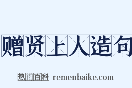 赠贤上人造句是什么意思的图片